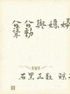公公与媳妇上下耸动