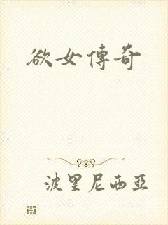 欲女传奇