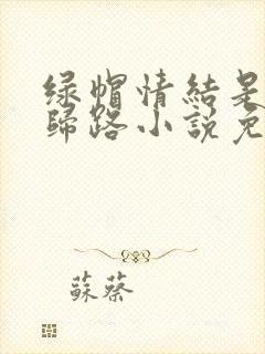 绿帽情结是条不归路小说免费阅读
