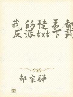 我的徒弟都是大反派txt下载全文封面