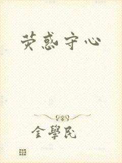 荧惑守心