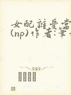 女配谁爱当谁当(np)作者:笔趣阁完结封面