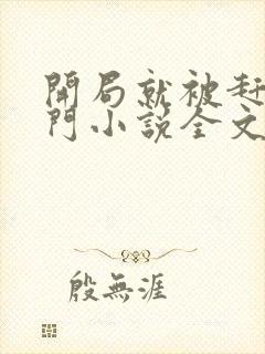 开局就被赶出豪门小说全文免费阅读
