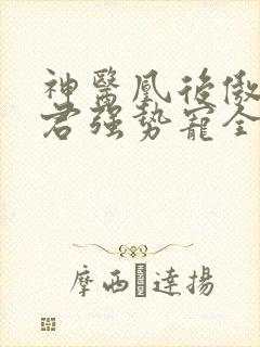 神医凰后傲娇暴君强势宠全文免费阅读