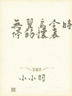 无翼乌令时间暂停的怀表