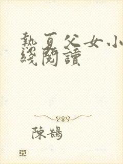 热夏父女小说在线阅读