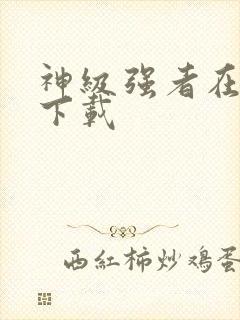 神级强者在都市下载封面