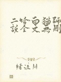 二哈白猫师尊小说全文无删减版下载