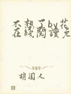 不想了by花卷在线阅读免费