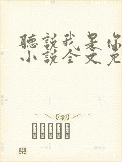 听说我是你老婆小说全文免费阅读