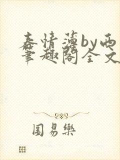 春情薄by西菁笔趣阁全文免费阅读封面