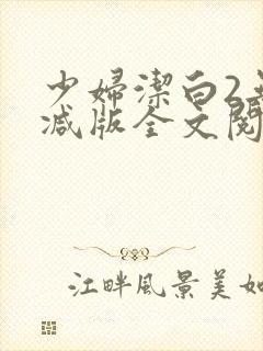 少妇洁白2无删减版全文阅读