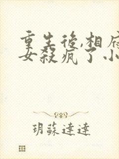 重生后,相府嫡女杀疯了小说看
