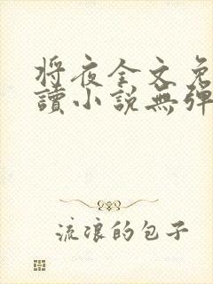 将夜全文免费阅读小说无弹窗封面