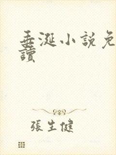 垂涎小说免费阅读