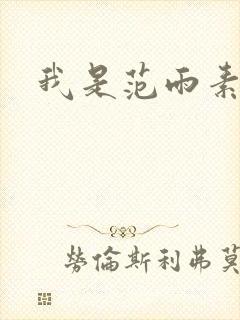 我是范雨素