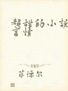 超甜的小说校园言情
