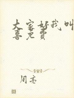 大家好我叫林小喜免费