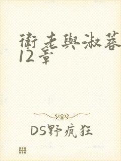 卫老与淑蓉7一12章