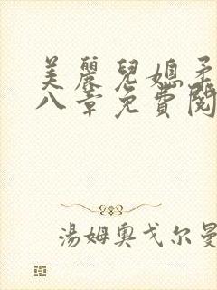 美丽儿媳柔佳第八章免费阅读小说