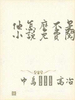 他怎么不是人了小说免费阅读全文