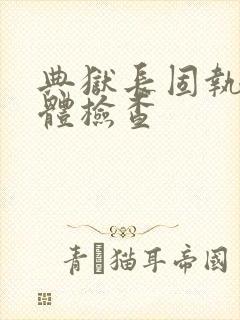 典狱长固执的身体检查