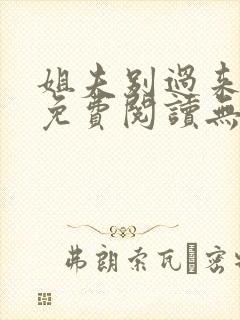 姐夫别过来小说免费阅读无弹窗