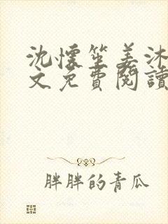沈怀笙姜沐岚全文免费阅读