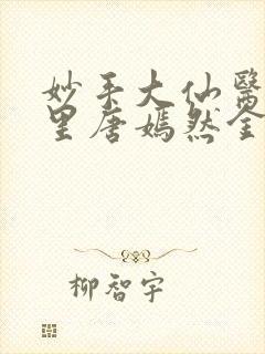 妙手大仙医陈方里唐嫣然金佛