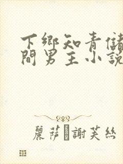 下乡知青储物空间男主小说