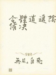 合体逍遥阴阳双修决封面