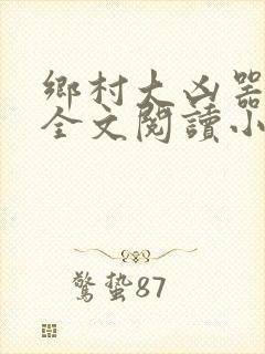 乡村大凶器傻子全文阅读小说