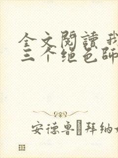 全文阅读 我有三个绝色师父