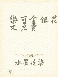 乐可金银花露全文免费