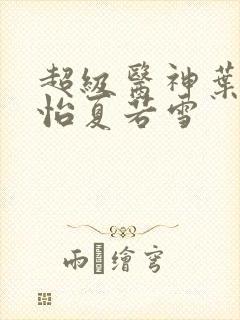超级医神叶辰孙怡夏若雪