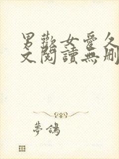 男欢女爱久石全文阅读无删减版
