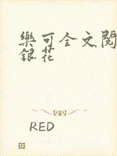 乐可全文阅读金银花