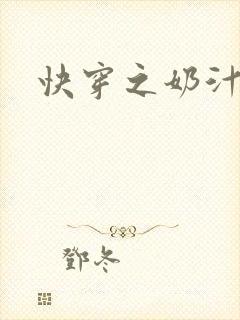 快穿之奶汁多h