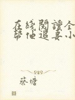 在线阅读全网都帮他追妻小说