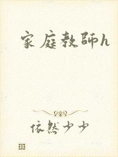 家庭教师h