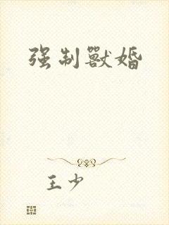 强制兽婚