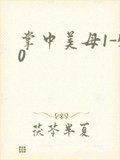 掌中美母1-50
