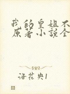 我的皇姐不好惹原著小说全文免费阅读封面