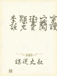 李显卫宓穿越小说免费阅读