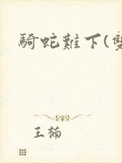 骑蛇难下(双)