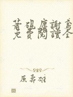 萧砚尘谢鸢小说免费阅读全文无弹窗