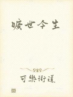 旷世今生