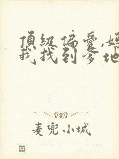 顶级偏爱,妈咪我找到爹地了短剧大结局