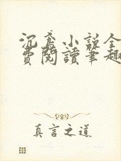 沉鸢小说全文免费阅读笔趣阁无弹窗