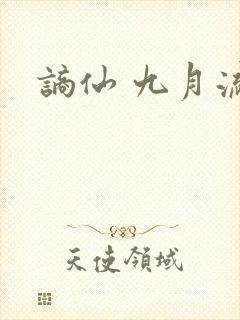 谪仙 九月流火